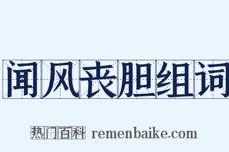 闻风丧胆组词是什么意思的图片